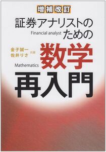 [A01420403]証券アナリストのための数学再入門