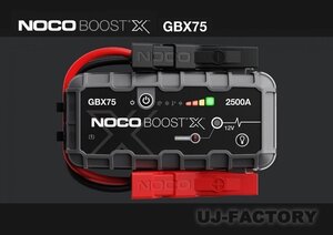 【送料無料 北海道/沖縄/離島除く】NOCO GBX75 ブーストX ジャンプスターター★2500A/12V 車/二輪車/ボート・バッテリー上りに強い味方！