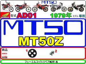 MT50　型式AD01　1979年モデル　MT50Z【フューエルコック-リペアKIT-S】-【新品-1set】