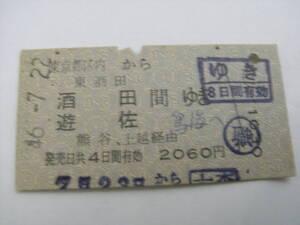 東京都区内から　東酒田 酒田 遊佐ゆき　熊谷、上越経由　昭和46年7月22日　大森駅発行　国鉄