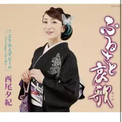 シングルCD⭐️ 西尾夕紀　ふるさと哀歌⭐️未開封品