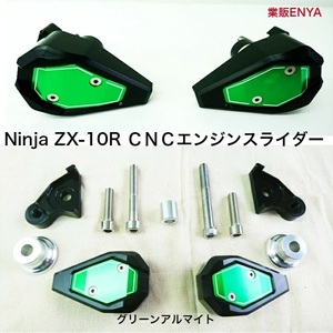 【業販ENYA】ninja ZX-10R ZX10R CNC製 フレームスライダー グリーン【送料600円】