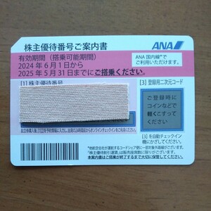 ANA 株主優待券　１枚　２０２５年５月３１日まで有効　全日空