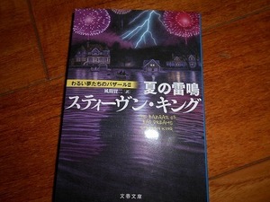 夏の雷鳴 わるい夢たちのバザールⅡ スティーヴン・キング