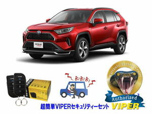 トヨタ ラブ４ RAV4 50系 超簡単セキュリティーセット バイパー アラーム VIPER 3105V 盗難防止 ゲームボーイ対策