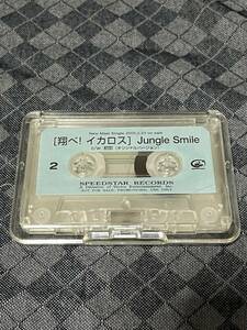 Jungle Smile　カセットテープ　「翔べ！イカロス」　当時物　高木郁乃　吉田ゐさお