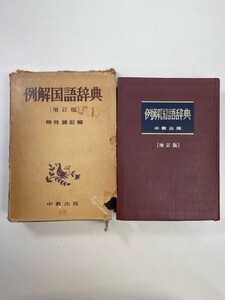 例解国語辞典 増訂版 時枝誠記 中教出版 　1976年 昭和51年【K105224】