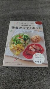 １ごはん：２肉：３野菜の見ためバランスだけで ゆるゆる糖質オフダイエット 関由佳 主婦の友社【中古品】