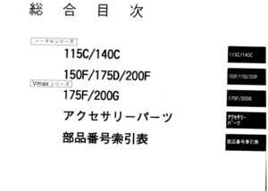 YAMAHA　ヤマハ ２サイクル船外機 V４／V６シリンダ　’０４　パーツカタログ（パーツリスト）中古 未使用に近い　