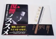 【美品・帯付き・2冊セット】『復讐ノススメ』『復讐之手引』