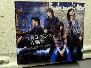 GARNET CROW 今宵エデンの片隅で