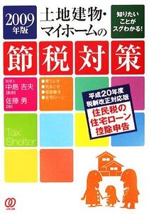 土地建物・マイホームの節税対策(2009年版)/中島吉央【監修】,佐藤勇【著】