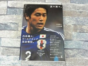 S220★【単行本】　淡々黙々　サッカー/内田 篤人　276P　ワールドカップ完全戦記。　【送料無料】　