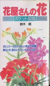 花屋さんの花　ポケット図鑑　鈴木 昭　主婦の友社　平成6年7月　　UA241303M1