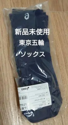 【新品未使用】東京五輪・靴下　ソックス　TOKYO2020