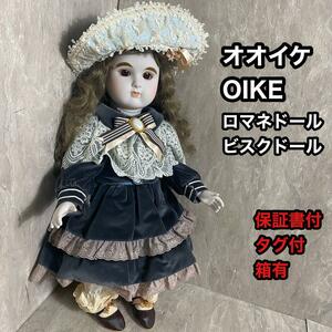 オオイケ OOIKE ロマネドール ROMANE DOLL 保証書有 抱き人形