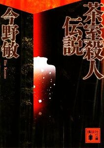 茶室殺人伝説 講談社文庫/今野敏【著】