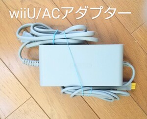 WiiU 電源アダプター ～ACアダプター 任天堂