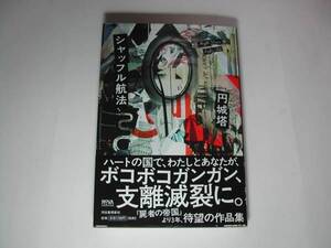 署名本・円城塔「シャッフル航法」初版・帯付・サイン　　