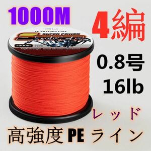 高強度PEライン 0.8号16lb 1000m巻き 4編 レッド 赤 単色 シーバス 投げ釣り ジギング エギング タイラバ 船エギング 送料無料