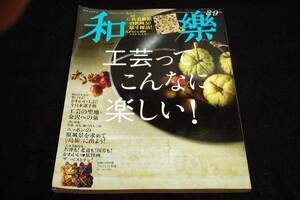 2016年11月号 和樂[和楽]■工芸ってこんなに楽しい.かわいい工芸-全日本選手権.室瀬和美.江戸切子.招き猫/原風景-島旅/かわいい妖怪画