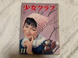 少女クラブ　1960年11月号　石森章太郎他　送料無料