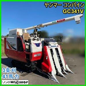 【新春特価】 宮城 白石蔵王店 ヤンマー コンバイン GC341V 自動水平 784時間 3条刈り 41馬力 UFO オーガ 自動 【送料別途】 東北 中古品