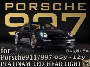 保証付き　日本光軸 ポルシェ911/997 PLATINAM LEDヘッドライト　前期・後期適合　ポルシェ911 カレラ4　タルガ　GT2 GT3 ポルシェターボ　