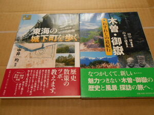 美品・送料無料・東海の城下町を歩く・木曽、御嶽わすれじの道紀行・計2冊