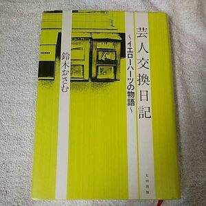 芸人交換日記 ～イエローハーツの物語～ 単行本 鈴木おさむ 9784778312503