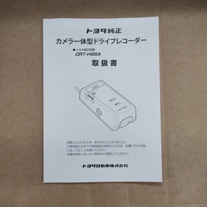 2【送料無料】 DRT-H66A カメラ一体型ドライブレコーダー　ドライブレコーダー　ドラレコ 取説 取扱書 取扱説明書 