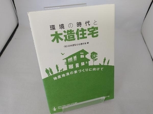 環境の時代と木造住宅 地産地消の家づくり 日本建築士会連合会