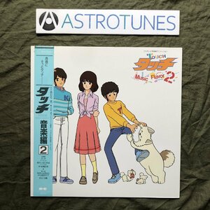 傷なし美盤 良ジャケ 1985年 タッチ Touch LPレコード タッチ音楽編2 帯付 アニメ マンガ あだち充 岩崎良美 日高のり子