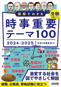 [A12268309]図解でわかる時事重要テーマ100　2024-2025