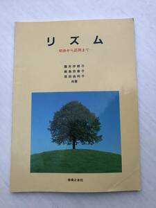 リズミ 初歩から応用まで 音楽之友社