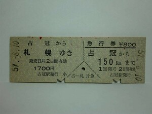 181106★127★ky 国鉄 連綴式D型硬券 昭和57年 急行券 占冠から札幌ゆき しむかっぷ 北海道地名 アイヌ語 常備券