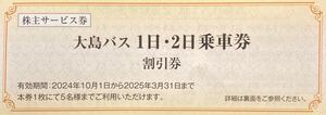 【送料85円】(1～5枚)東海汽船 大島 路線バス1日・2日 乗車券 割引券