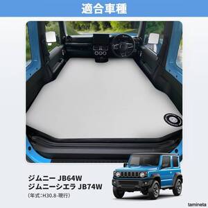 Auto Spec ジムニー JB64W スズキ ジムニーシエラJB74W エアマット エアーベッド ベットキット 車中泊 旅の自由度が上がる便利アイテム