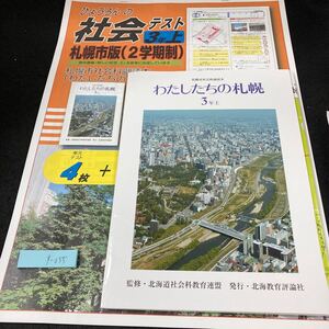 すー055 札幌市版（2学期制）ひょうろんの社会テスト 3年 上 北海道教育評論社 問題集 プリント ドリル 小学生 テスト用紙 文章問題※7