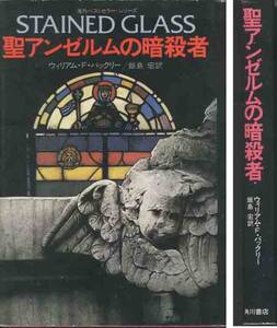 ウイリアム・Ｆ・バークリー「聖アンゼルムの暗殺者」海外ベス