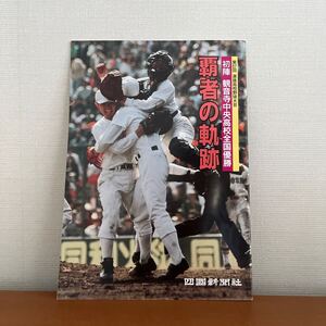 第67回選抜高校野球大会 初陣 観音寺中央高校全国優勝 覇者の軌跡(1995年 四国新聞社)香川県郷土資料/高校野球/観音寺市/春のセンバツ