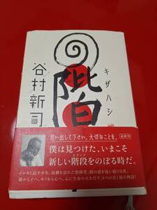 階 キザハシ 谷村新司 新世界への階段 平成21年初版 角川書店 思い出して下さい。大切なことを。