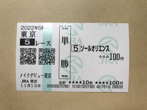 ソールオリエンス　2022年　メイクデビュー東京　新馬戦　現地的中　単勝馬券　コレクション　期限切れ換金不可