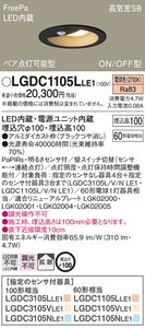 全国最安・愛知店舗【新品】LGDC1105L LE1 天井埋込型 電球色 ダウンライト 拡散 FreePa・ペア点灯可・明るさセンサ φ100 ブラックつや消