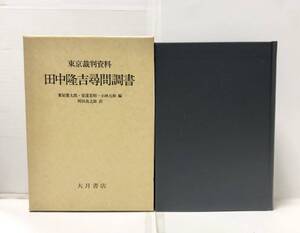 平6[東京裁判資料田中隆吉尋問調書]粟屋憲太郎安達宏昭小林元裕編 416,7P