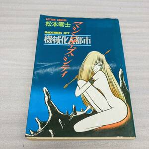 初版　マシンナーズ・シティ　松本零士　アクションコミック　双葉社　書房 漫画 コミック 本 古本 冊子 古書 印刷物