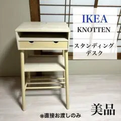 ※直接お渡し【美品】IKEA クノッテン スタンディングデスク 廃盤品