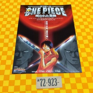 ★72-923- ワンピース ONEPIECE 呪われた聖剣 映画化 第５弾 ルフィ VS ゾロ 尾田栄一郎 2004 東映 アニメーション 映画 チラシ 当時物