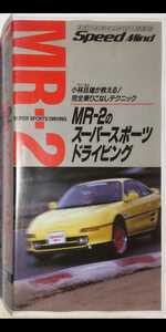 VHSビデオ MR2 SW20 スーパースポーツドライビング Speed Mind