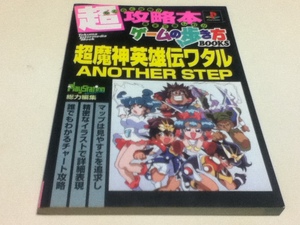 PS攻略本 超魔神英雄伝ワタル ANOTHER STEP 超攻略本 ゲームの歩き方BOOKS